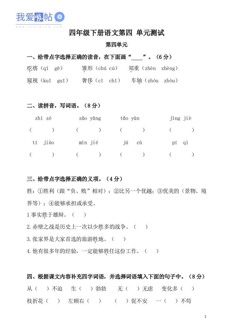 四下语文第四单元检测卷-2-我爱发帖