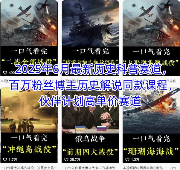 2025年6月最新历史科普赛道，百万粉丝博主历史解说同款课程，伙伴计划高单价赛道-我爱发帖