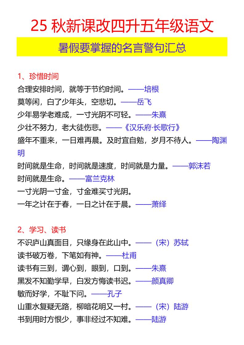【2025秋新版】四升五年级语文暑假要掌握的名言警句汇总-五上语文-我爱发帖