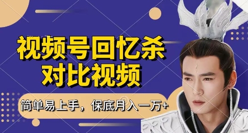 回忆杀对比视频，挣视频号分成计划收益，每天只需一小时，保底月入过W，新手小白轻松上手【揭秘】-我爱发帖
