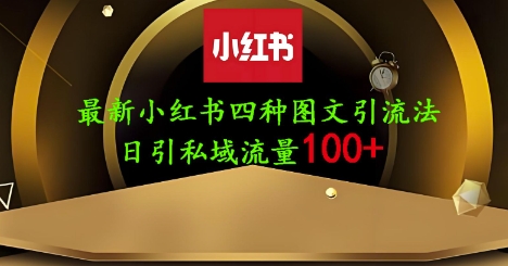 25年最新小红书发布简单图文，单人单号日引流200+创业粉-我爱发帖