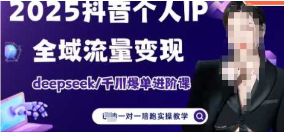 2025个人IP短视频带货(进阶版)全域流量变现，deepseek千川爆单进阶课-我爱发帖