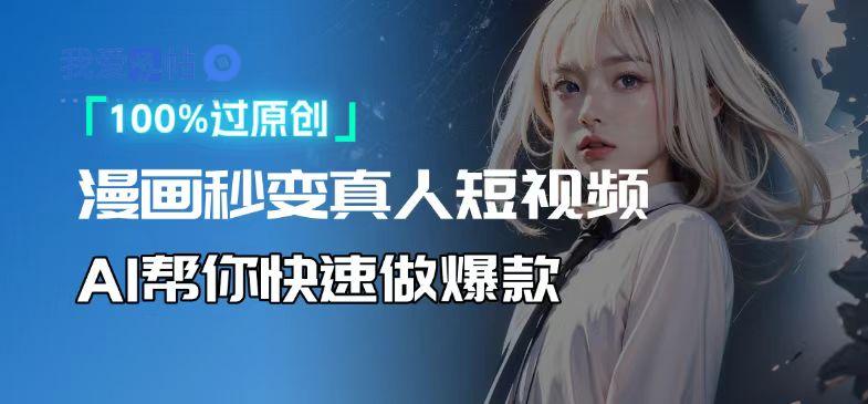 人人可操作！用AI软件转卡通人物为真人，轻松制作高收益视频！-我爱发帖