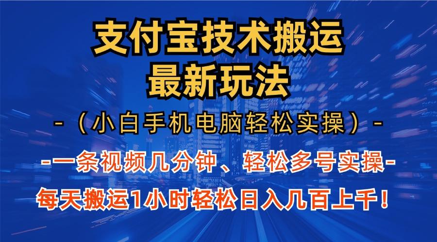 支付宝分成技术搬运“最新玩法”(小白手机电脑轻松实操1小时-我爱发帖
