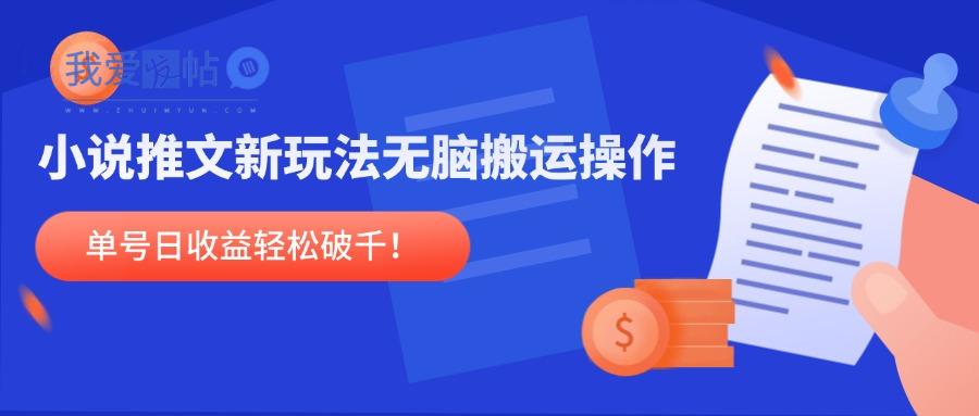 小说推文新玩法，无脑搬运操作，单号日收益轻松破千！-我爱发帖