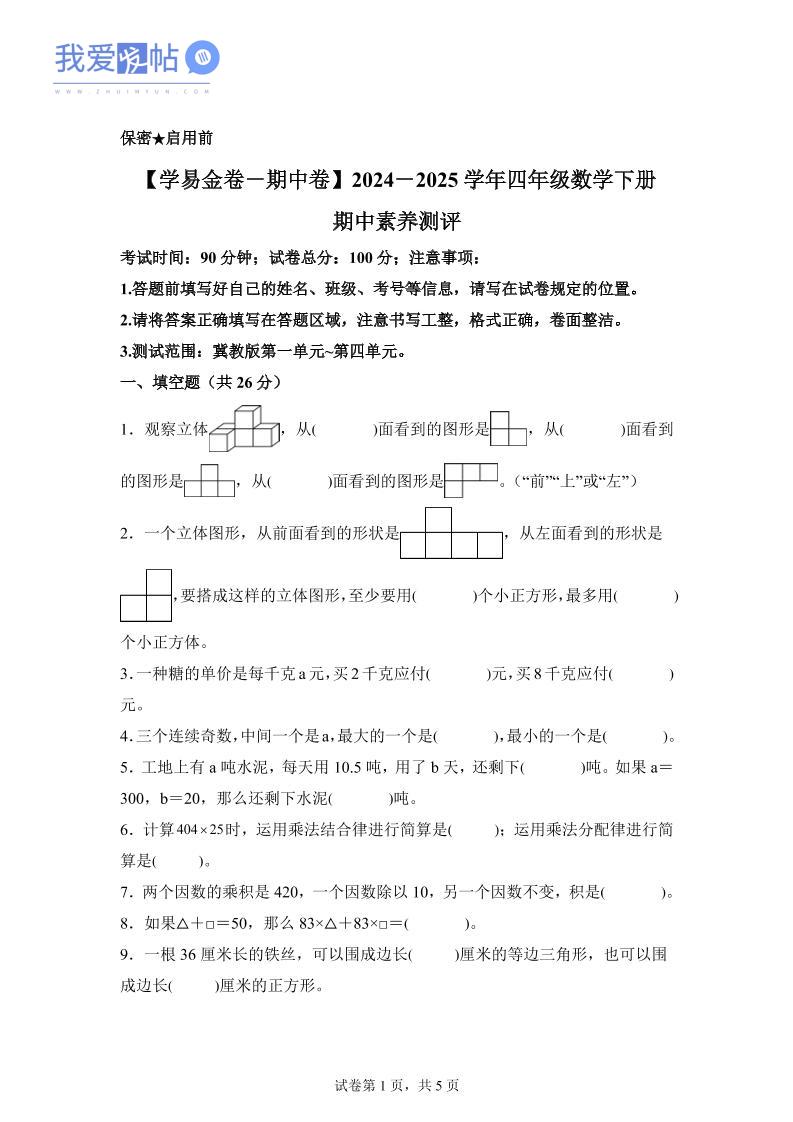 2024-2025学年冀教版四年级下册期中素养测评数学试卷（基础卷）-我爱发帖