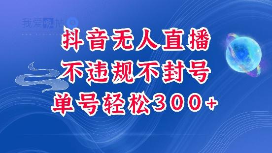 抖音无人挂JI项目，单号纯利300+稳稳的，深层揭秘最新玩法，不违规也不封号【揭秘】-我爱发帖