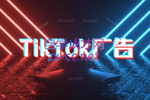 万三老师·Tiktok短视频广告投放(更新)-我爱发帖