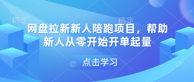 网盘拉新新人陪跑项目，帮助新人从零开始开单起量-我爱发帖