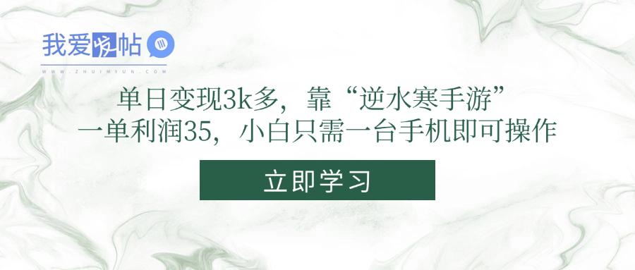 单日变现3k多，靠“逆水寒手游”，一单利润35，小白只需一台手机即可操作-我爱发帖