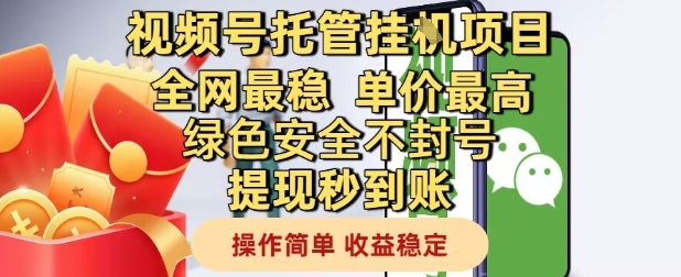 视频号托管挂G项目全网最稳，单价最高，绿色安全不封号提现秒到账，操作简单，收益稳定【揭秘】-我爱发帖