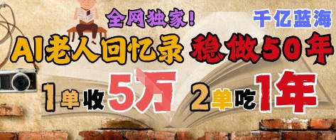 AI帮老人写回忆录，可以稳做50年的蓝海赛道，一单收2-3W，2单吃一年，长久可持续-我爱发帖