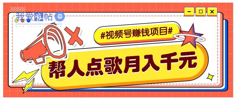 利用信息差赚钱项目，视频号帮人点歌也能轻松月入5000+-我爱发帖