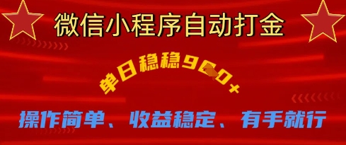 微信小程序自动打金，单日稳稳9张，操作简单、收益稳定、有手就行【揭秘】-我爱发帖