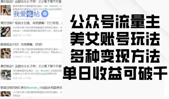 公众号流量主美女账号玩法，多种变现方法，单日收益可破千-我爱发帖