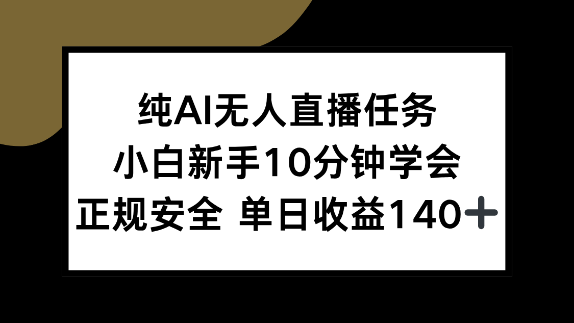 纯AI无人直播任务，小白新手10分钟学会 ，正规安全 单日收益140+-我爱发帖