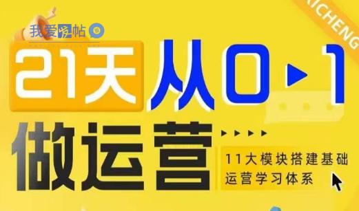 21天从0-1做运营，11大维度搭建基础运营学习体系-我爱发帖