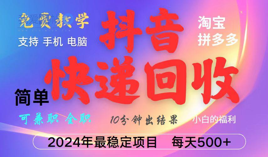 抖音快递回收项目，长期稳定，每天500+，,简单且易上手，可复制可长期-我爱发帖