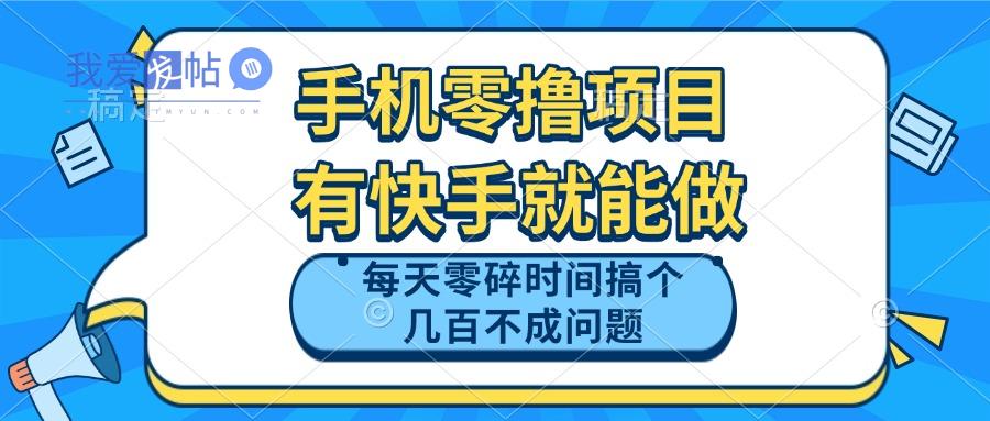 手机零撸项目，有快手就可以做，每天零碎时间搞个几百块不成问题-我爱发帖