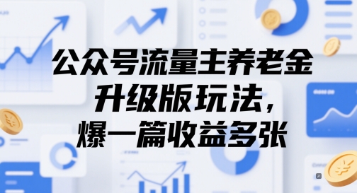 公众号流量主养老金升级版玩法，爆一篇收益多张-我爱发帖