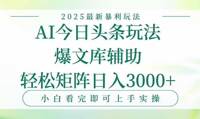 今日头条2025年最新暴利玩法，一键生成爆款，轻松实现矩阵日入3000+-我爱发帖