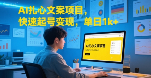 AI扎心文案项目，快速起号变现，单日1k+-我爱发帖