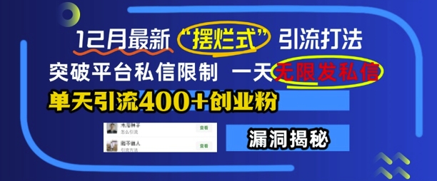 12月最新“摆烂式”引流打法，突破平台私信限制，一天无限发私信，单天引流400+创业粉-我爱发帖