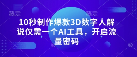 10秒制作爆款3D数字人解说仅需一个AI工具，开启流量密码-我爱发帖