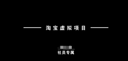 淘宝虚拟项目，从理论到实操，新手也能快速上手-我爱发帖