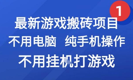 最新游戏搬砖项目，纯手机操作，不用电脑挂G打游戏，网创副业兼职【揭秘】-我爱发帖