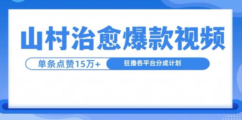 山村治愈视频，单条视频爆15万点赞，日入1k-我爱发帖