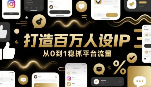 打造百万人设IP，从0到1稳抓平台流量-我爱发帖