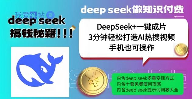 绝了，DeepSeek+一键成片，一分钟轻松打造AI热搜视频，结合流量IP哪吒，轻松日入多张-我爱发帖