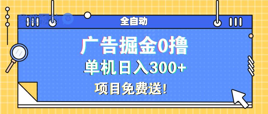 广告掘金0撸项目免费送，单机日入300+-我爱发帖