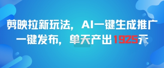 剪映拉新玩法，AI一键生成推广，一键发布，单天最高产出1925-我爱发帖