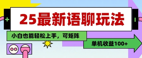 25年最新语聊玩法，纯手工，单机收益100+，小白也能轻松上手，可矩阵操作-我爱发帖