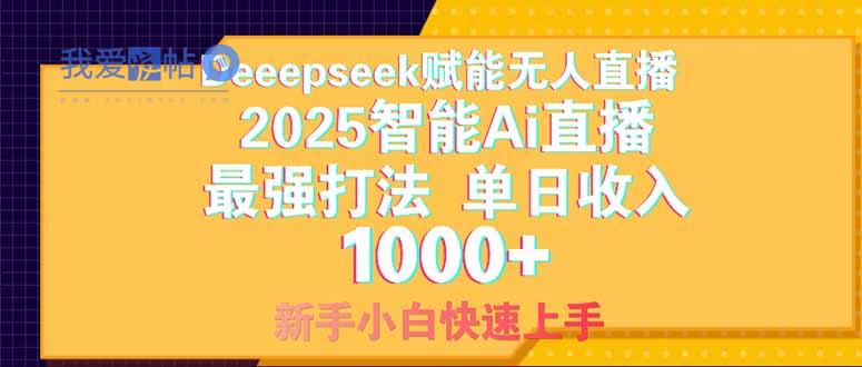 Deepseek赋能无人直播，2025无人直播最强打法，单日收入1000+新手小白…-我爱发帖