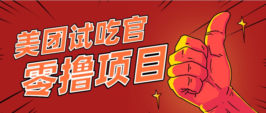 美团零撸项目玩法，简单操作，亲测到账18米！利用这个方法一个月撸个3000+-我爱发帖