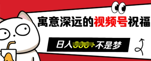 寓意深远的视频号祝福，粉丝增长无忧，带货效果事半功倍，日入多张【揭秘】-我爱发帖