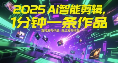 2025Ai智能剪辑，不需要剪辑，直接发布作品，自动剪辑，1分钟一条作品-我爱发帖