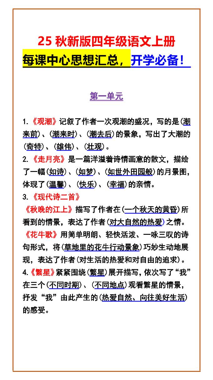 【2025秋新版】四年级语文上册每课中心思想汇总，开学必备！-我爱发帖