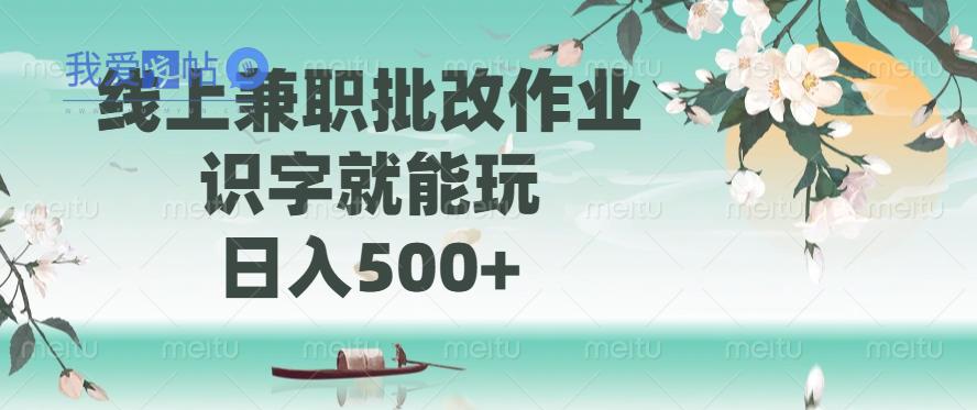 线上兼职批改作业，识字就能玩，日入500+-我爱发帖
