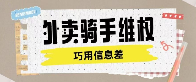 外卖骑手维权项目利用认知差进行挣取维权服务费-我爱发帖