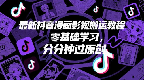 最新抖音漫画影视搬运教程，零基础学习，分分钟过原创-我爱发帖