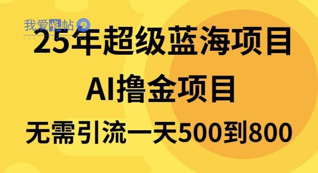 25年超级蓝海项目一天800+，半搬砖项目，不需要引流-我爱发帖