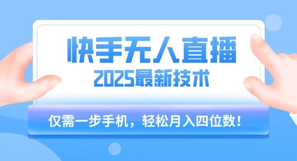 【快手无人直播】2025年最新玩法，只需一部手机，轻松月入四位数【揭秘】-我爱发帖