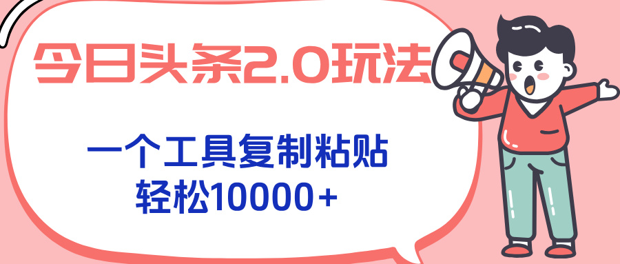 今日头条2.0玩法，一个工具复制粘贴，轻松月入1000+-我爱发帖