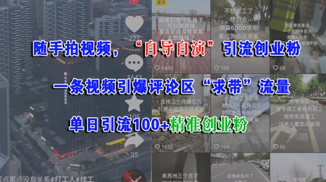 随手拍视频，自导自演引流创业粉， 一条视频引爆评论区“求带”流量，单日引流100+精准创业粉-我爱发帖