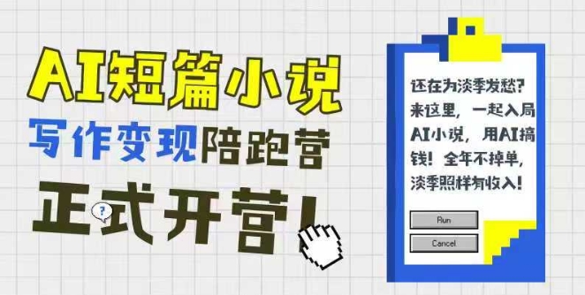AI短篇小说写作变现陪跑营，0基础可学，三步写文，168投稿，快速拿稿费-我爱发帖