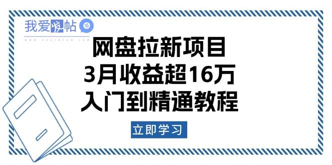 网盘拉新项目：3月收益超16万，入门到精通教程-我爱发帖